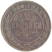 монета - 1894 – 1917 николай ii 2 копейки - подробная информация фото 1
