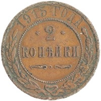 монета - 1894 – 1917 николай ii 2 копейки - подробная информация фото 1