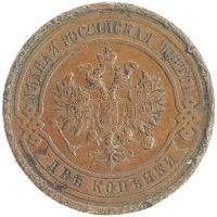 монета - 1894 – 1917 николай ii 2 копейки - подробная информация фото 1