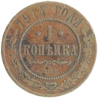 монета - 1894 – 1917 николай ii 1 копейка - подробная информация фото 1
