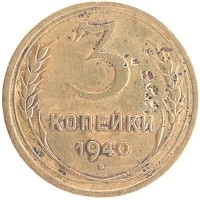 монета - ссср 3 копейки - подробная информация фото 1