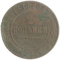 монета - 1894 – 1917 николай ii 2 копейки - подробная информация фото 1