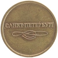монета - россия жетон - подробная информация фото 1