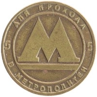 монета - россия жетон - подробная информация фото 1