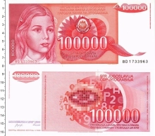 банкнота(бона) - югославия 100000 динар - подробная информация фото 1