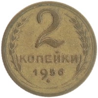 монета - ссср 2 копейки - подробная информация фото 1