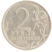 монета - россия 2 рубля - подробная информация фото 1