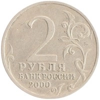 монета - россия 2 рубля - подробная информация фото 1