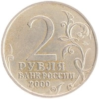 монета - россия 2 рубля - подробная информация фото 1