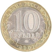 монета - россия 10 рублей - подробная информация фото 1