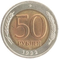 монета - россия 50 рублей - подробная информация фото 1