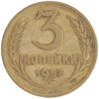 монета - ссср 3 копейки - подробная информация фото 1