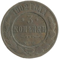 монета - 1894 – 1917 николай ii 3 копейки - подробная информация фото 1