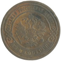 монета - 1894 – 1917 николай ii 3 копейки - подробная информация фото 1