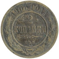 монета - 1894 – 1917 николай ii 2 копейки - подробная информация фото 1