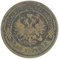 монета - 1894 – 1917 николай ii 2 копейки - подробная информация фото 1