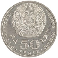 монета - казахстан 50 тенге - подробная информация фото 1
