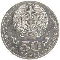 монета - казахстан 50 тенге - подробная информация фото 1
