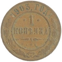 монета - 1894 – 1917 николай ii 1 копейка - подробная информация фото 1