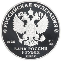 монета - россия 3 рубля - подробная информация фото 1