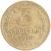 монета - ссср 3 копейки - подробная информация фото 1