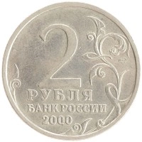 монета - россия 2 рубля - подробная информация фото 1