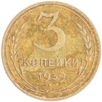 монета - ссср 3 копейки - подробная информация фото 1
