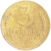 монета - ссср 3 копейки - подробная информация фото 1