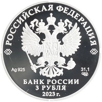 монета - россия 3 рубля - подробная информация фото 1