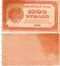 банкнота(бона) - рсфср 1000 рублей - подробная информация фото 1
