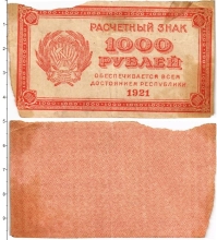 банкнота(бона) - рсфср 1000 рублей - подробная информация фото 1