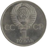 монета - ссср 1 рубль - подробная информация фото 1