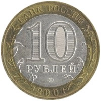 монета - россия 10 рублей - подробная информация фото 1