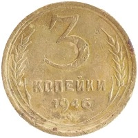 монета - ссср 3 копейки - подробная информация фото 1