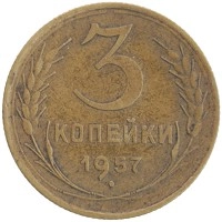 монета - ссср 3 копейки - подробная информация фото 1