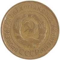 монета - ссср 3 копейки - подробная информация фото 1