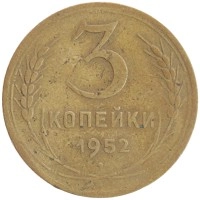 монета - ссср 3 копейки - подробная информация фото 1