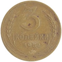 монета - ссср 3 копейки - подробная информация фото 1