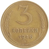 монета - ссср 3 копейки - подробная информация фото 1