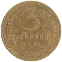 монета - ссср 3 копейки - подробная информация фото 1