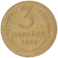 монета - ссср 3 копейки - подробная информация фото 1