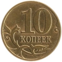 монета - россия 10 копеек - подробная информация фото 1