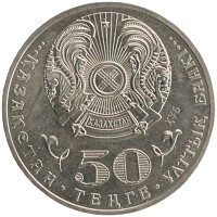 монета - казахстан 50 тенге - подробная информация фото 1