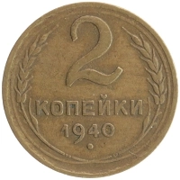 монета - ссср 2 копейки - подробная информация фото 1