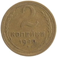 монета - ссср 2 копейки - подробная информация фото 1