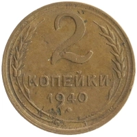 монета - ссср 2 копейки - подробная информация фото 1