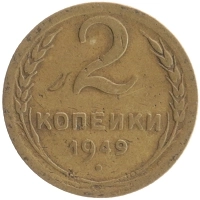 монета - ссср 2 копейки - подробная информация фото 1