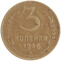 монета - ссср 3 копейки - подробная информация фото 1