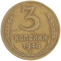 монета - ссср 3 копейки - подробная информация фото 1