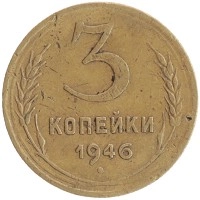 монета - ссср 3 копейки - подробная информация фото 1